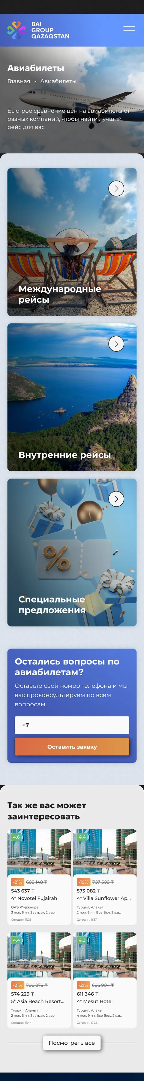 Авиабилеты — мобильная