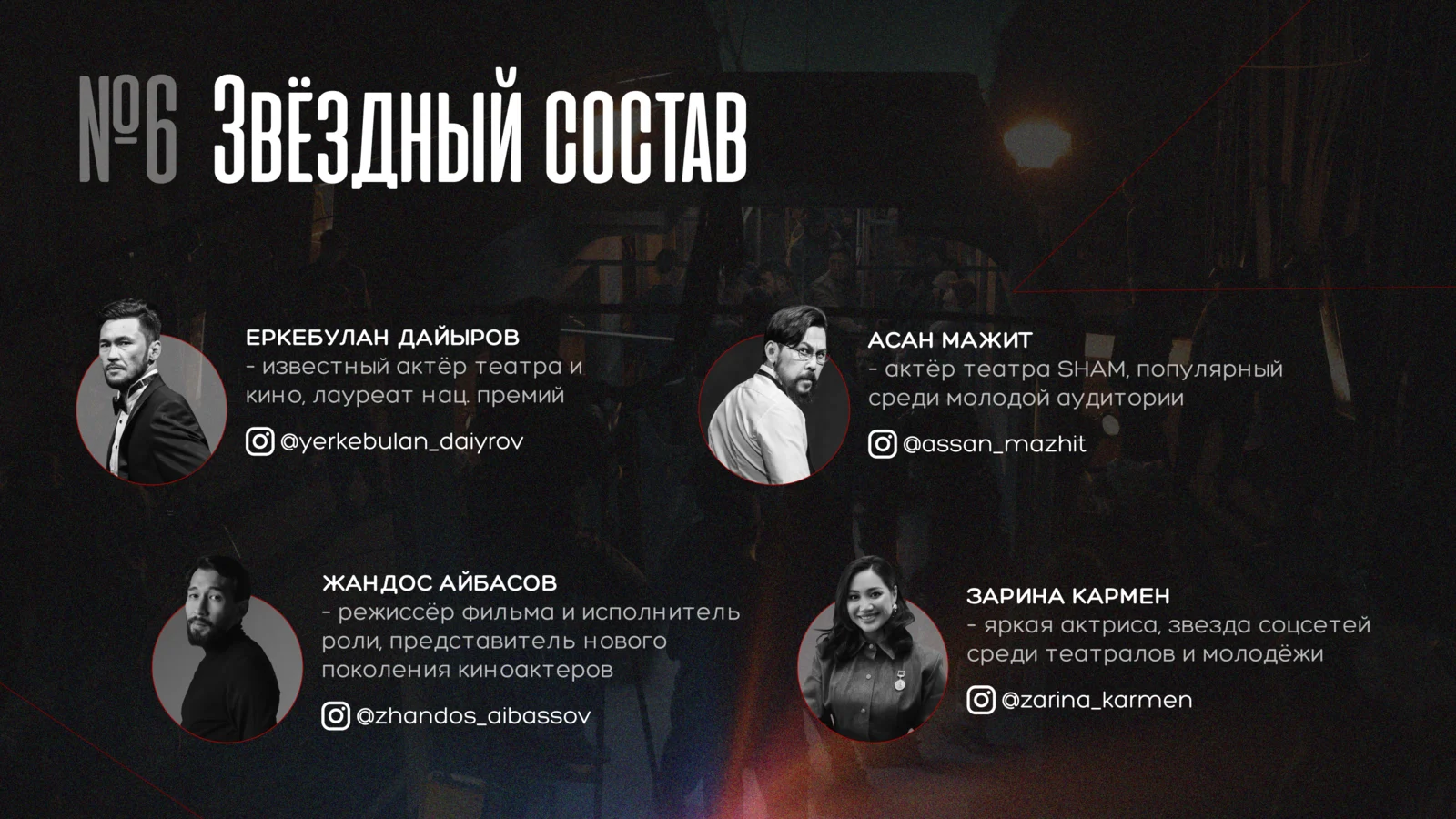 Sham №37 — звёздный состав