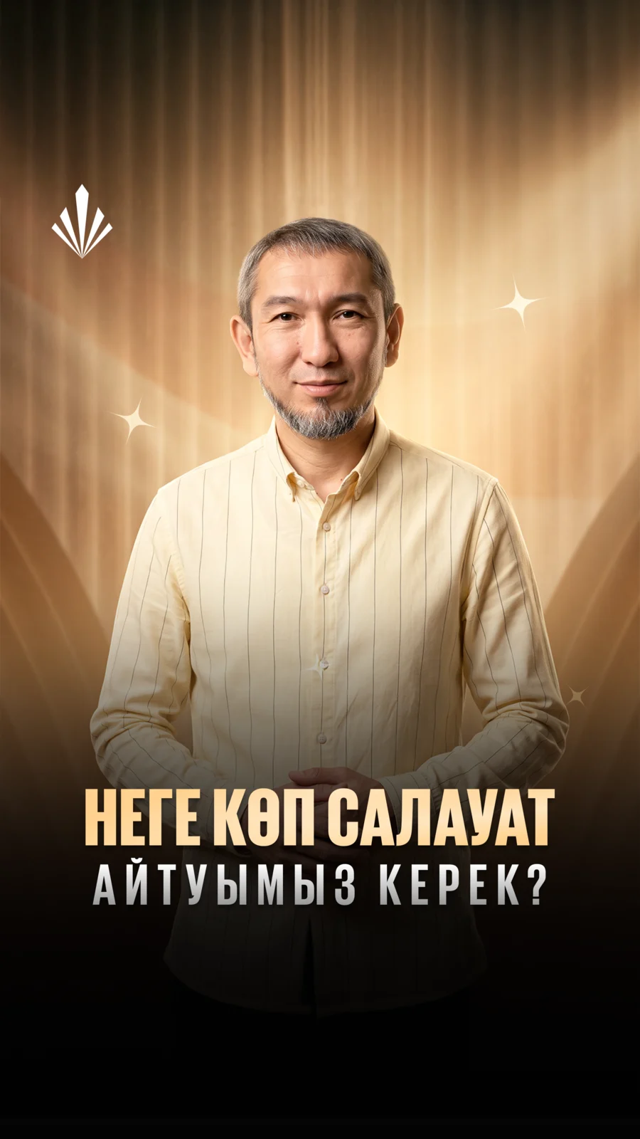 Сторис — салауат